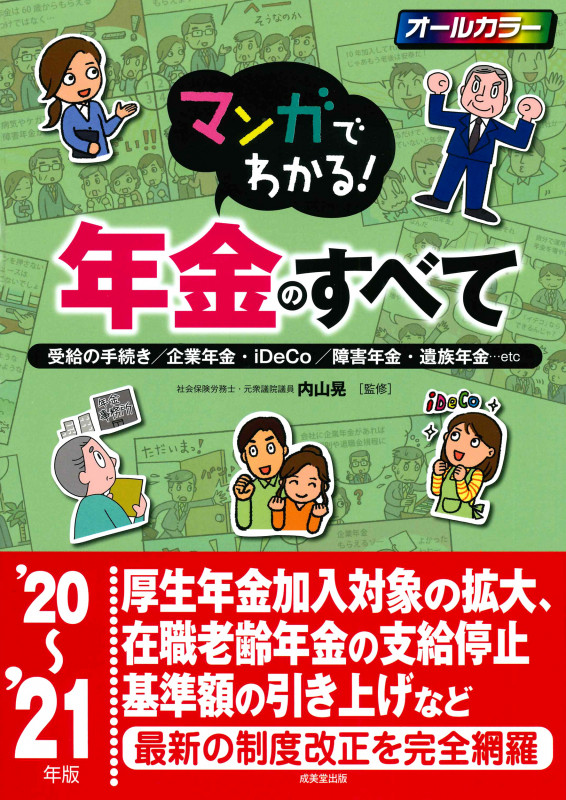 マンガでわかる!年金のすべて '20~'21年版