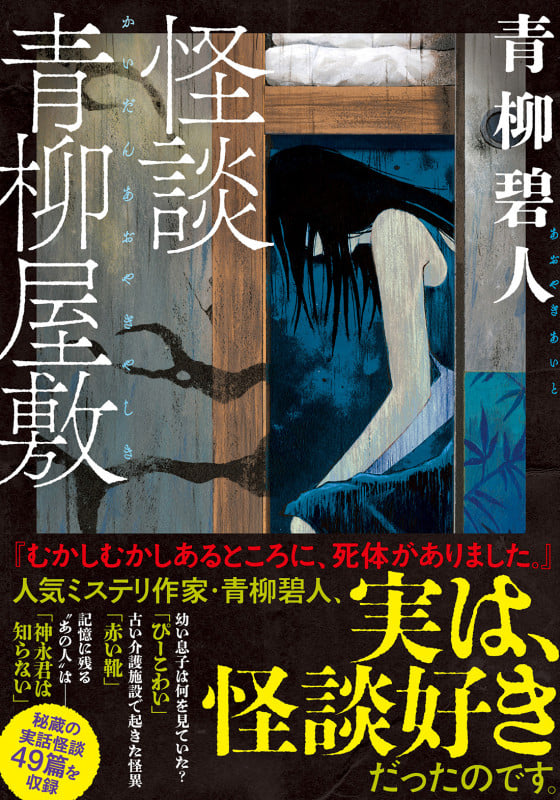 怪談青柳屋敷 (双葉文庫)