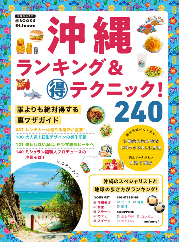 沖縄ランキング&マル得テクニック! 240裏ワザガイド (地球の歩き方BOOKS)の詳細を見る