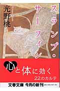 スランプ・サーフィン (文春文庫)