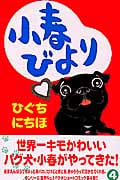 小春びより (4) (別冊フレンドKC)