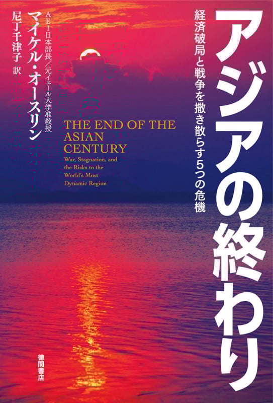 アジアの終わり 経済破局と戦争を撒き散らす5つの危機の詳細を見る