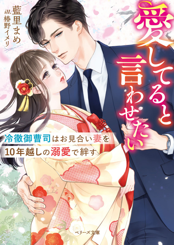 愛してると言わせたい――冷徹御曹司はお見合い妻を10年越しの溺愛で絆す (ベリーズ文庫)
