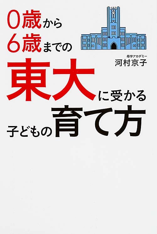 0歳から6歳までの東大に受かる子どもの育て方