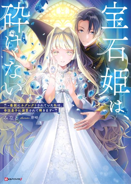 宝石姫は、砕けない ~毒親にネグレクトされていた私は、帝国皇子に溺愛されて輝きます~