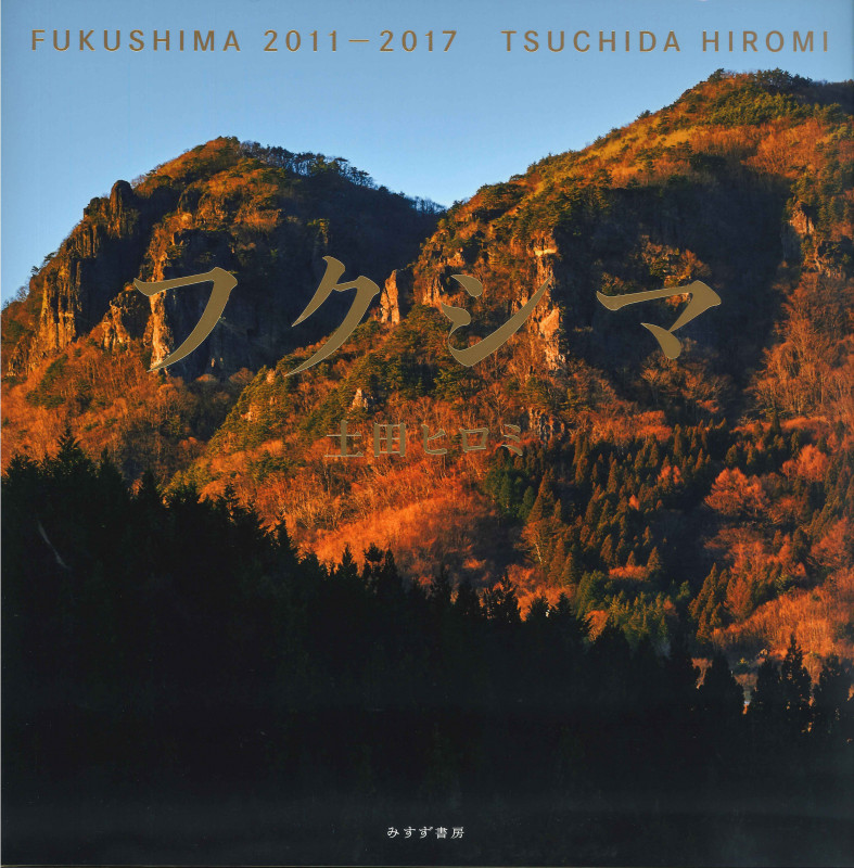 フクシマ  2011-2017