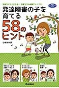 発達障害の子を育てる58のヒント 気持ちがラクになる!先輩ママの体験アドバイス (学研のヒューマンケアブックス)