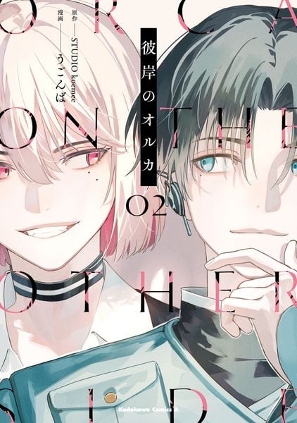 彼岸のオルカ (2) (角川コミックス・エース)