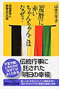 「還暦」に赤いちゃんちゃんこはなぜ? 冠婚葬祭と陰陽五行の謎 (講談社+α新書)