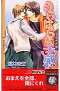 うらはらな予感 (リンクスロマンス)の詳細を見る