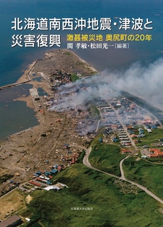 北海道南西沖地震・津波と災害復興 激甚被災地奥尻町の20年
