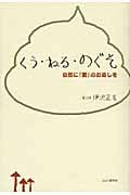 くう・ねる・のぐそ 自然に「愛」のお返しを