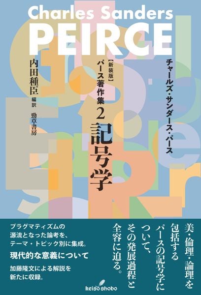 パース著作集2 記号学 | 内田種臣のあらすじ・感想 - ブクログ