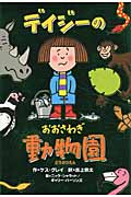 デイジーのおおさわぎ動物園 (いたずらデイジーの楽しいおはなし)