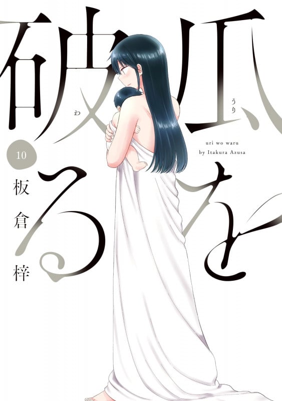 瓜を破る 10 (芳文社コミックス)