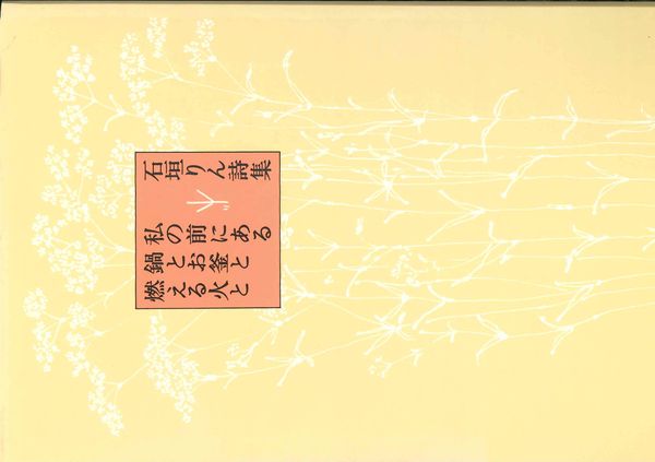 私の前にある鍋とお釜と燃える火と