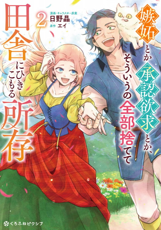 嫉妬とか承認欲求とか、そういうの全部捨てて田舎にひきこもる所存 2 (クロフネCOMICS くろふねピクシブシリーズ)