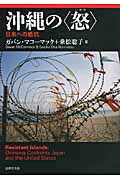 沖縄の“怒” 日米への抵抗