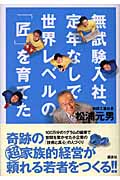 無試験入社、定年なしで世界レベルの「匠」を育てた
