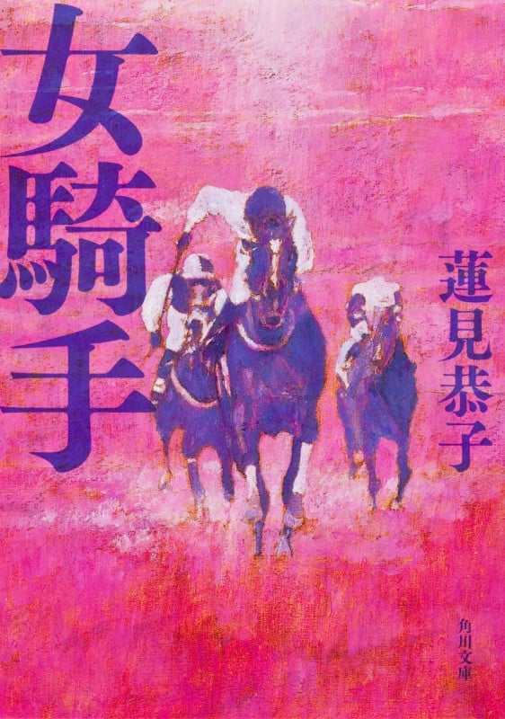 女騎手 (角川文庫)