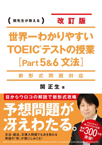新形式問題対応 改訂版 世界一わかりやすいTOEICテストの授業[Part5&6 文法]の詳細を見る