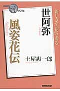 世阿弥『風姿花伝』 (100分 de 名著Books)の詳細を見る