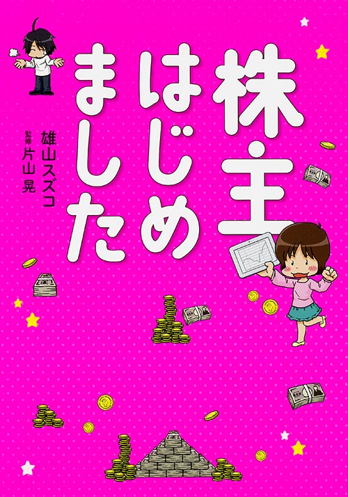株主はじめました コミックエッセイ