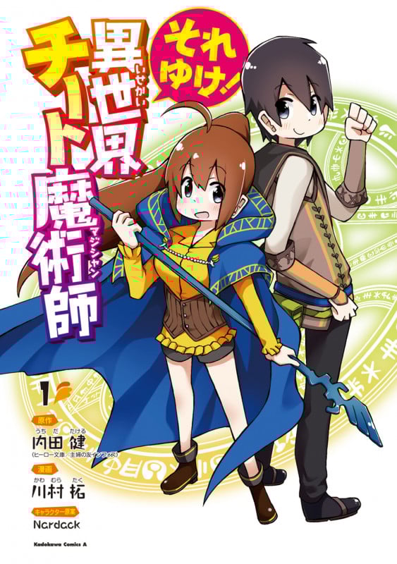 それゆけ! 異世界チート魔術師 (1) (角川コミックス・エース)