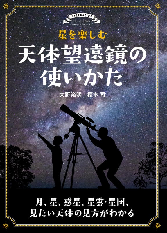 星を楽しむ 天体望遠鏡の使いかた 月、星、惑星、星雲・星団、見たい天体の見方がわかる