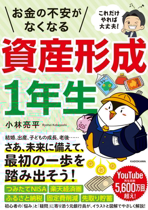 これだけやれば大丈夫! お金の不安がなくなる資産形成1年生の詳細を見る