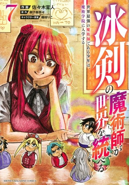 冰剣の魔術師が世界を統べる 世界最強の魔術師である少年は、魔術学院に入学する(7) (KCデラックス)