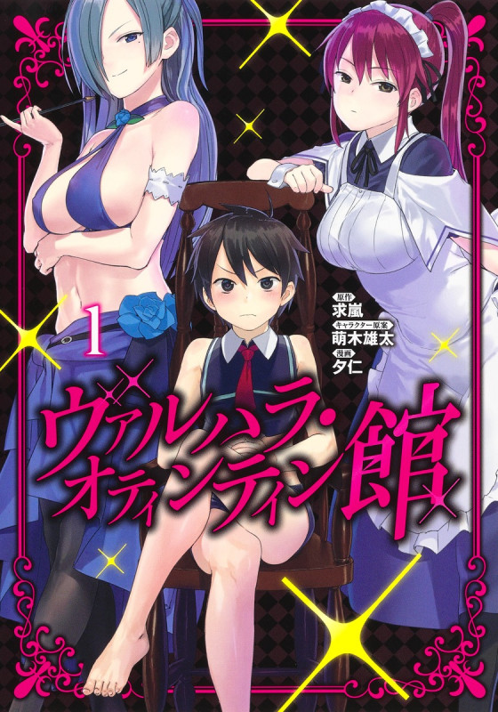 ヴァルハラ・オティンティン館 (1) (ヤングジャンプC)