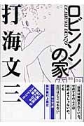 ロビンソンの家 (中公文庫)