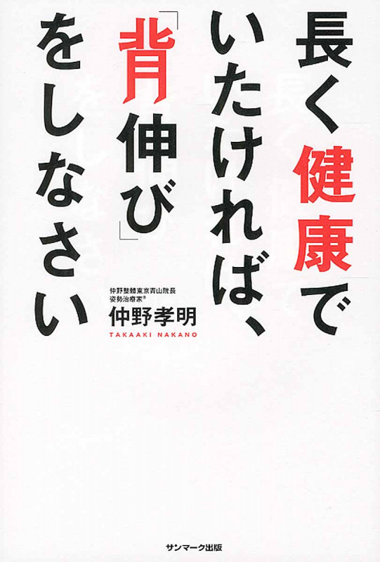 長く健康でいたければ、「背伸び」をしなさい