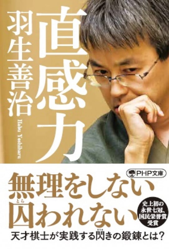 直感力 (PHP文庫)