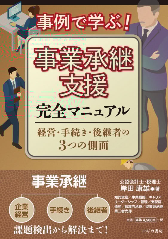 事例で学ぶ!事業承継支援完全マニュアル【経営・手続き・後継者の3つの側面】
