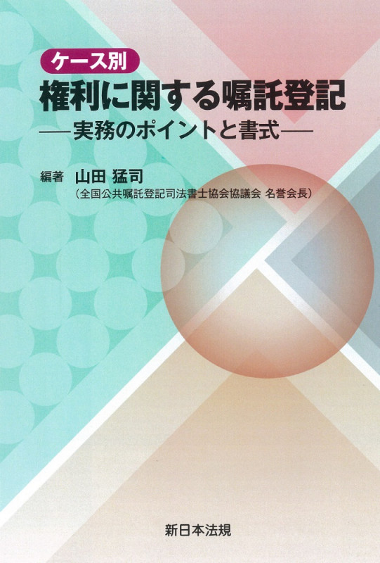 ケース別 権利に関する嘱託登記-実務のポイントと書式-