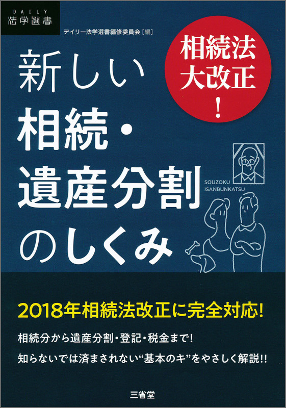 相続法大改正!新しい相続・遺産分割のしくみ (DAILY法学選書)