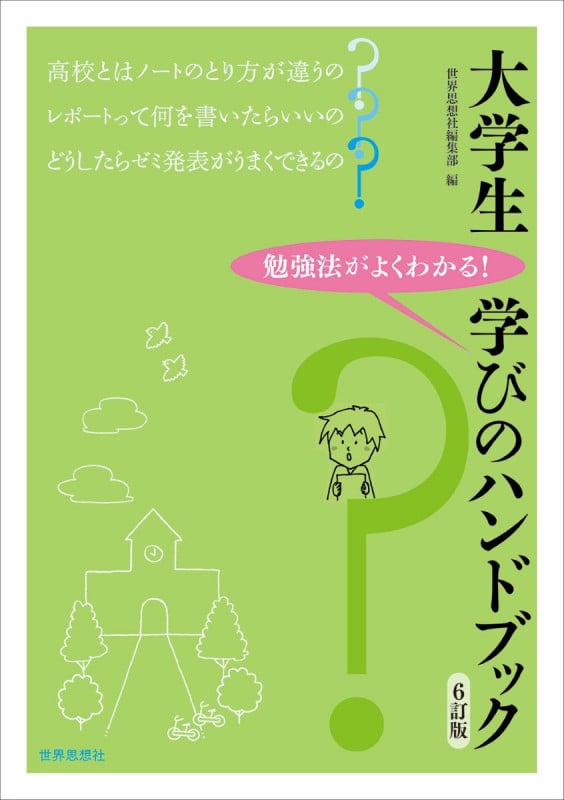 大学生 学びのハンドブック[6訂版]