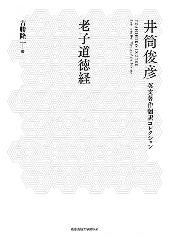 老子道徳経 (井筒俊彦翻訳コレクション)