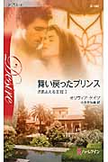 舞い戻ったプリンス さまよえる王冠 1 (ハーレクイン・ディザイア 1367)