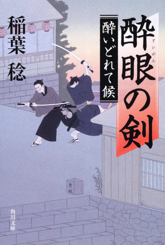 酔眼の剣 酔いどれて候 (角川文庫 16357)