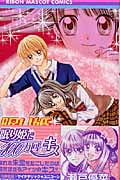 眠り姫に100万回のキス (りぼんマスコットC)