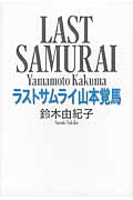 ラストサムライ山本覚馬