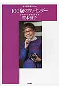 100歳のファインダー 日本初の女性報道写真家笹本恒子
