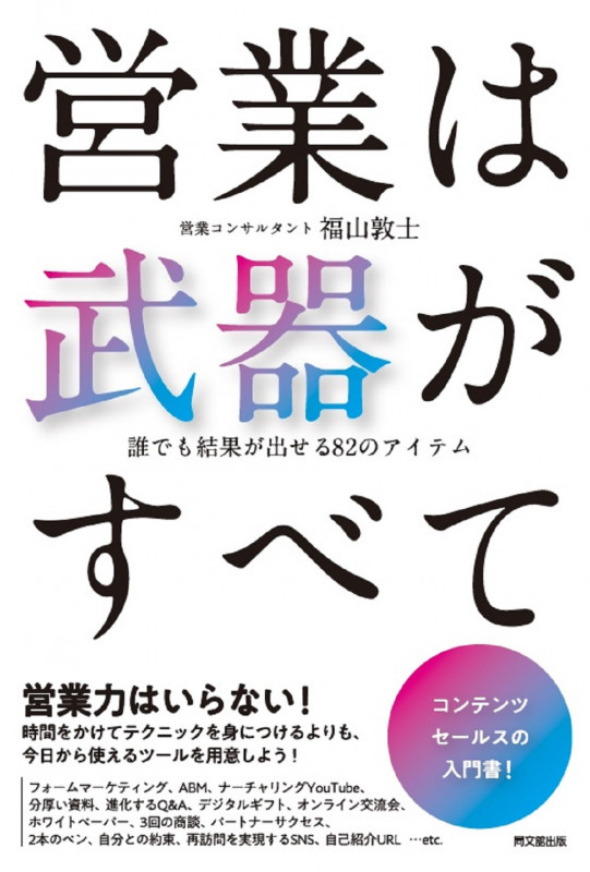 営業は武器がすべて 誰でも結果が出せる82のアイテム