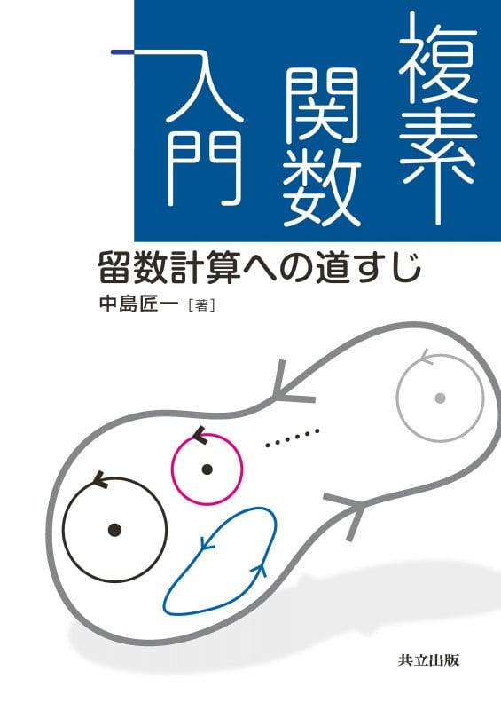 複素関数入門 留数計算への道すじ