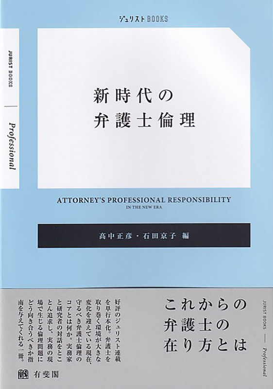 裁断済】論究 新時代の弁護士 : 多様化社会における弁護士の役割と倫理