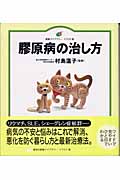膠原病の治し方 (健康ライブラリー イラスト版)