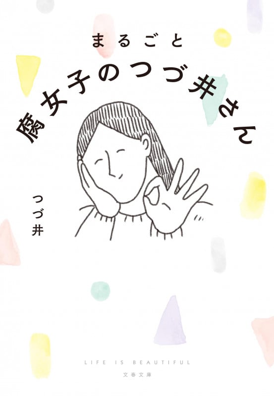 まるごと 腐女子のつづ井さん (文春文庫)